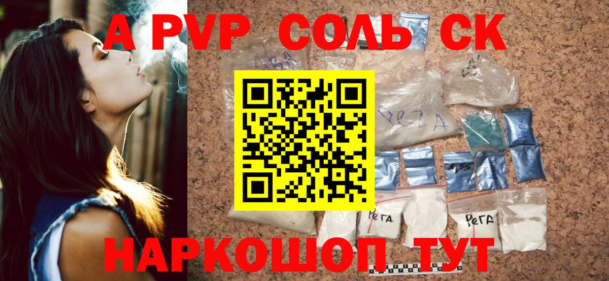 Альфа ПВП Соль Советский