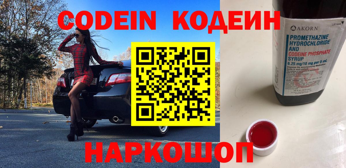 Codein напиток Lean (лин) Советский