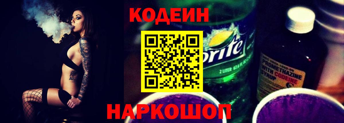 Кодеин напиток Lean (лин)  Вход с VPN  Советский 